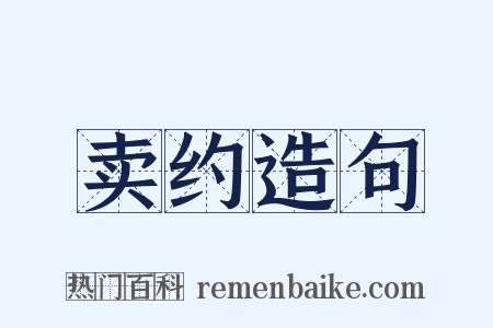 卖约造句是什么意思的图片